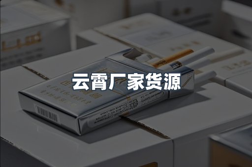 云霄厂家货源